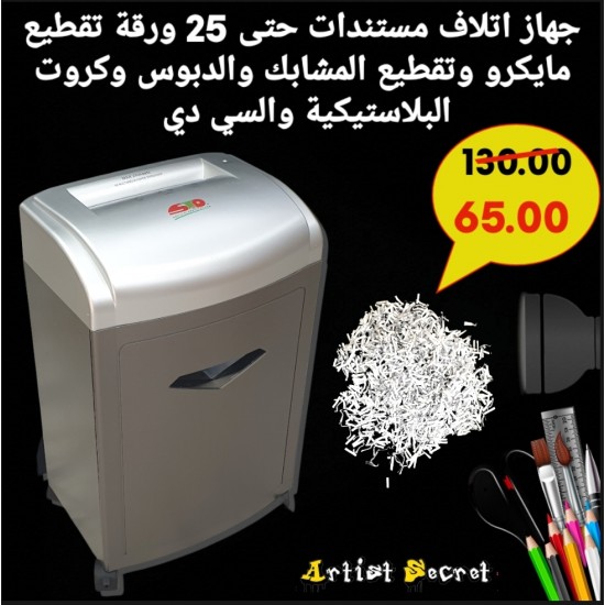 جهاز اتلاف مستندات حتى 25 ورقة تقطيع مايكرو وتقطيع المشابك والدبوس وكروت البلاستيكية والسي دي